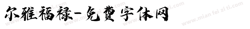 尔雅福禄字体转换