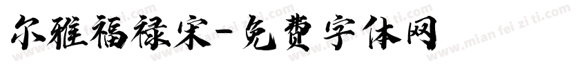 尔雅福禄宋字体转换