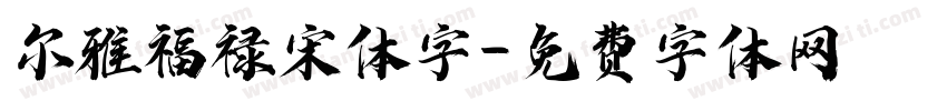 尔雅福禄宋体字字体转换