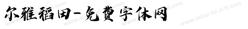 尔雅稻田字体转换