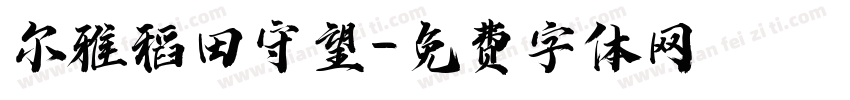 尔雅稻田守望字体转换