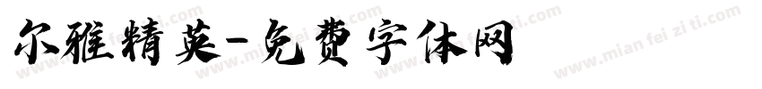 尔雅精英字体转换
