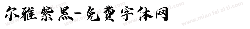 尔雅紫黑字体转换