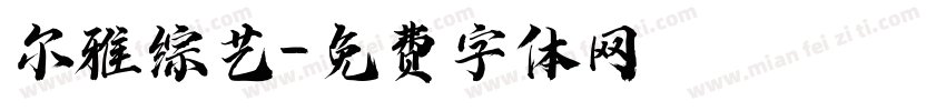 尔雅综艺字体转换