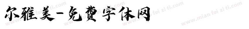 尔雅美字体转换