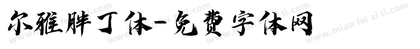 尔雅胖丁体字体转换