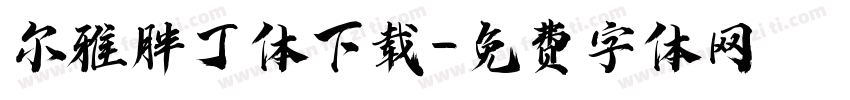 尔雅胖丁体下载字体转换