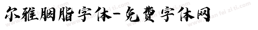 尔雅胭脂字体字体转换