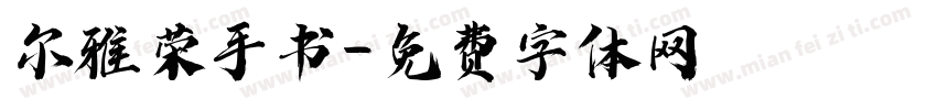 尔雅荣手书字体转换