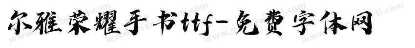 尔雅荣耀手书ttf字体转换