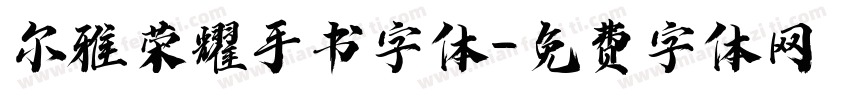 尔雅荣耀手书字体字体转换