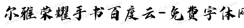 尔雅荣耀手书百度云字体转换
