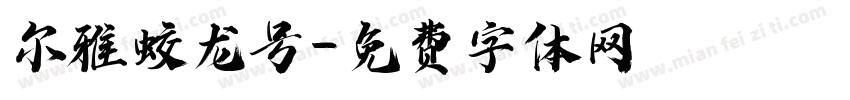 尔雅蛟龙号字体转换