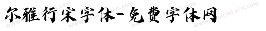 尔雅行宋字体字体转换
