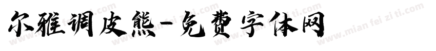 尔雅调皮熊字体转换