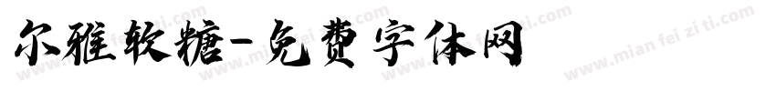 尔雅软糖字体转换