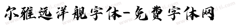 尔雅远洋舰字体字体转换