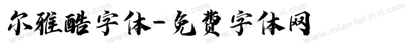尔雅酷字体字体转换