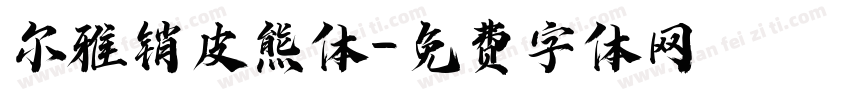 尔雅销皮熊体字体转换