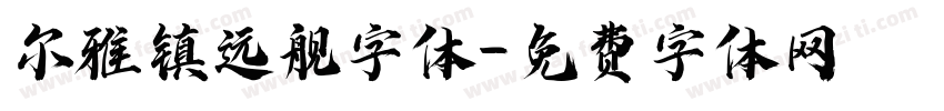 尔雅镇远舰字体字体转换