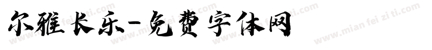 尔雅长乐字体转换