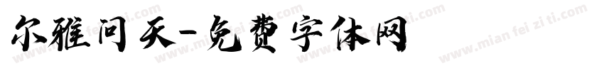 尔雅问天字体转换