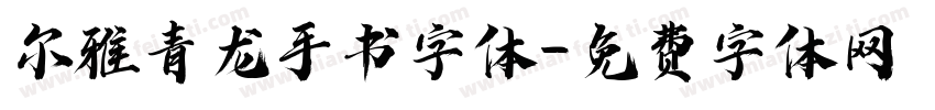 尔雅青龙手书字体字体转换