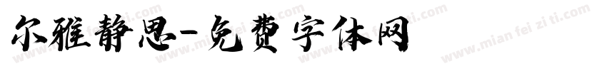 尔雅静思字体转换
