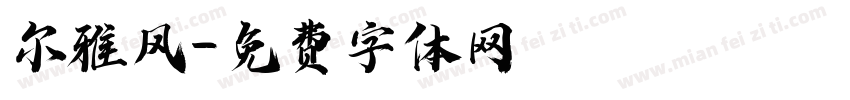 尔雅风字体转换