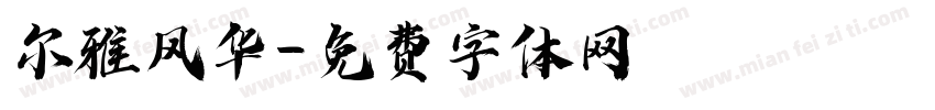 尔雅风华字体转换