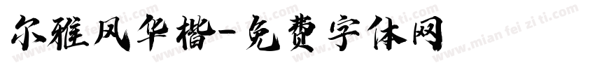 尔雅风华楷字体转换
