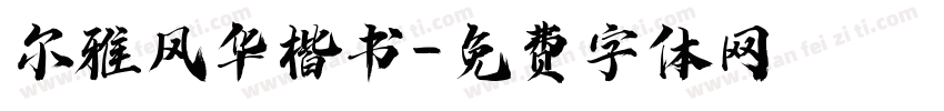 尔雅风华楷书字体转换