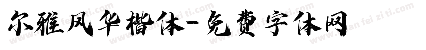尔雅风华楷体字体转换