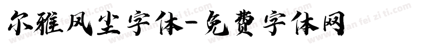 尔雅风尘字体字体转换