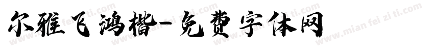 尔雅飞鸿楷字体转换