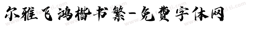 尔雅飞鸿楷书繁字体转换