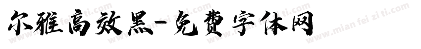 尔雅高效黑字体转换