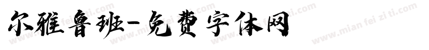 尔雅鲁班字体转换