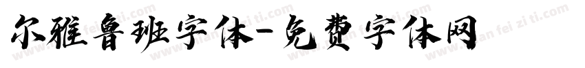 尔雅鲁班字体字体转换