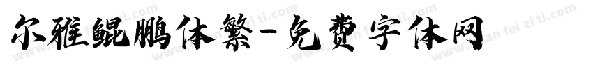 尔雅鲲鹏体繁字体转换