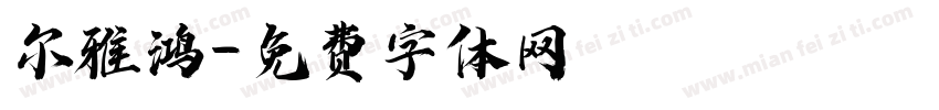 尔雅鸿字体转换