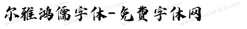 尔雅鸿儒字体字体转换