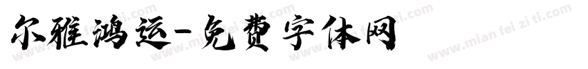 尔雅鸿运字体转换