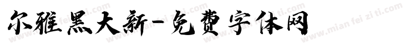 尔雅黑大新字体转换