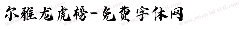 尔雅龙虎榜字体转换