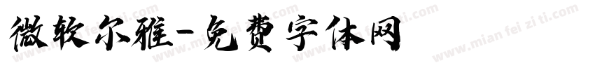 微软尔雅字体转换