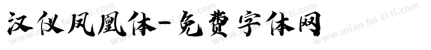 汉仪凤凰体字体转换