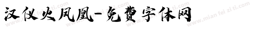 汉仪火凤凰字体转换