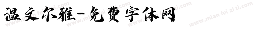 温文尔雅字体转换