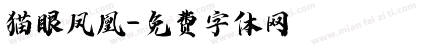 猫眼凤凰字体转换
